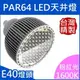 PAR64(E40)｜粉紅光;色溫約1600K｜LED聚光型天井燈泡 80W(**化學工業檢驗 動物植物生物實驗 科學鑑識攝影特殊波長全光譜照明)