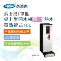 在飛比找momo購物網優惠-【Toppuror 泰浦樂】桌上型開水機單出熱水電熱管式18