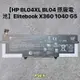 【全新 HP BL04XL BL04 原廠電池】Elitebook X360 1040 G5
