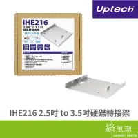 在飛比找蝦皮商城優惠-IHE216 2.5吋 to 3.5吋硬碟轉接架