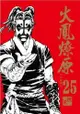 【首刷書】火鳳燎原珍藏版 25 附首刷PVC書籤卡 作者：陳某/東立漫畫/Avi書店