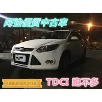 在飛比找蝦皮購物優惠-FOCUS TDCI 全額貸 免頭款 低利率 找錢 超貸 F