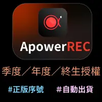 在飛比找蝦皮購物優惠-【開發票】ApowerREC Apowersoft 錄製電腦