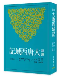 在飛比找TAAZE讀冊生活優惠-新譯大唐西域記（三版）