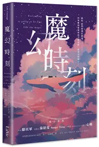 在飛比找TAAZE讀冊生活優惠-魔幻時刻