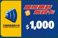 在飛比找樂天市場購物網優惠-國際電話省錢卡買1000元送50元國際電話卡 手機打國際 節