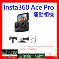 在飛比找蝦皮購物優惠-送128G 台灣公司貨+開發票 Insta360 Ace P