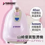 【黑柴家電】山崎優賞整燙機 SK-989P