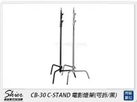 在飛比找樂天市場購物網優惠-Skier CB-30 C-STAND 電影燈架(可拆/黑)