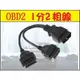 OBD2 OBDII車電腦診斷線 1對2 1分2 一分二 粗線 速控鎖 抬頭顯示器Nitro elm327 VAG