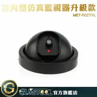 在飛比找樂天市場購物網優惠-GUYSTOOL 假攝影鏡頭 防盜 偽監視器 假閉路電視鏡頭