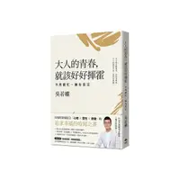 在飛比找Yahoo奇摩購物中心優惠-大人的青春，就該好好揮霍：不再窮忙，擁有富足