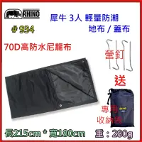 在飛比找蝦皮商城精選優惠-野孩子 ~ RHINO 犀牛 934 3 人輕量防潮地布 /