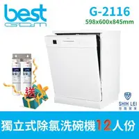 在飛比找森森購物網優惠-【貝斯特best GDM】 G-2116獨立式除氯洗碗機(1