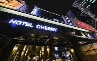 櫻桃飯店Cherry Hotel