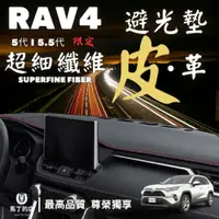 在飛比找PChome24h購物優惠-RAV4 5代 5.5代 專用避光墊 皮革避光墊 超纖皮 皮