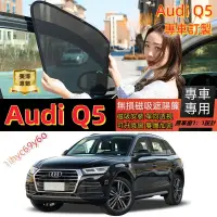 在飛比找蝦皮購物優惠-奧迪Q5遮陽簾 Audi專用遮陽簾 Q5磁吸遮陽簾 Audi