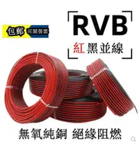 在飛比找樂天市場購物網優惠-【可開發票】RVB紅黑平行線純銅 紅黑線電源線0.3 0.5