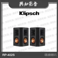 在飛比找蝦皮購物優惠-【興如】Klipsch RP-402S 環繞喇叭