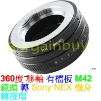 在飛比找Yahoo!奇摩拍賣優惠-擋板轉接環 M42-NEX 移軸 Sony NEX E-Mo