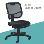 【台灣大富】CJ-03『辨公專用』辦公椅 會議椅 主管椅 董事長椅 員工椅 氣壓式下降 舒適休閒椅 辦公用品 可調式