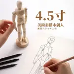 【木製工藝】4.5寸美術素描木偶人(關節可動 假人模特 人體動態模型 人偶 美術用品 木質擺設 木頭人擺飾)