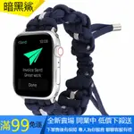 【SPG】批發 新款 IWATCH 蘋果傘繩手錶帶 適用APPLE WATCH戶外尼龍編織錶帶繩索 替換錶帶