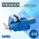 TANKO 日製虎鉗系列 4吋鑄鋼虎鉗 WP521044 萬力 萬用固定鉗 多功能台鉗 夾鉗 大力鉗 臺虎鉗 工作桌配件