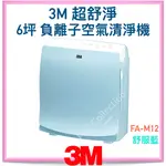 台灣製 3M 公司貨！  超舒淨 6坪 負離子 空氣清淨機 FA-M12 舒服藍 靜電濾網 智慧濾網更換指示