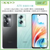 在飛比找樂天市場購物網優惠-【公司貨】OPPO A79 6.72吋 4G/128G 5G