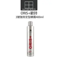 在飛比找蝦皮商城優惠-ORIS+ 歐詩 3號強效定型噴霧 400ml【自然法則】不