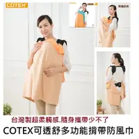 在飛比找蝦皮購物優惠-【萬丹藍色腳丫可自取 】台灣製COTEX可透舒歐風揹帶防風巾