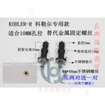 🔥热销🔥 KOHLER-R科勒爾馬桶10MM孔徑專用馬桶蓋固定螺絲橡膠膨脹買二送一 可開發票 🔥長興商貿