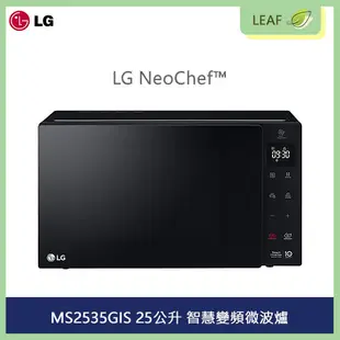 LG NeoChef™ MS2535GIS 25公升 智慧變頻微波爐 觸控面板 均溫烹調技術 抗菌 (8.8折)