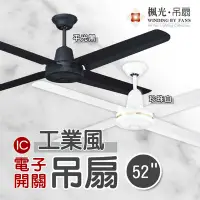 在飛比找Yahoo!奇摩拍賣優惠-楓光吊扇《四葉》52"【IC電子開關】黑/白 五段四速 單切