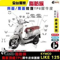 在飛比找蝦皮商城優惠-［鍍客doker］KYMCO LIKE 125 脂肪族 犀牛