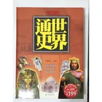 在飛比找蝦皮購物優惠-世界通史 中國通史 彩圖版 歷史百科 二手書