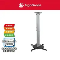 在飛比找樂天市場購物網優惠-ErgoGrade 投影機吊架 投影機懸吊架 吊掛架 天吊架