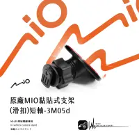 在飛比找樂天市場購物網優惠-3M05d【原廠mio黏貼式支架 (滑扣)】短軸 行車紀錄器