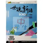 國中國文閱讀◆翰林◆世說新語100選   (中學生福利社)(網路書店)