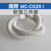 在飛比找蝦皮購物優惠-國際MC-CG351 軟管三件套【副廠】含主機接頭+軟管+手