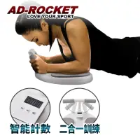 在飛比找momo購物網優惠-【AD-ROCKET】仰臥起坐平板支撐訓練器(電子計數二合一