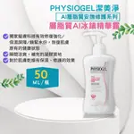 韓國 PHYSIOGEL 潔美淨層脂質AI冰鎮精華露200ML/罐 韓國進口 夏季保養 憨吉小舖