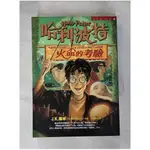 哈利波特4-火盃的考驗_J.K羅琳【T1／一般小說_HM4】書寶二手書