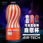 ❤激情情趣社❤日本TENGA．AIR-TECH CUP REGULAR 空壓旋風杯(紅色標準型)