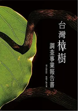台灣樟樹調查事業報告書
