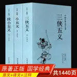 有貨#小五義三俠五義續小五義原著正版全本典藏中國古典文學名著全譯本