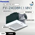 國際牌PANASONIC靜音換氣扇型號: FV-24CD8R(110V) FV-24CD8W(220V)