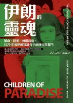 【電子書】伊朗的靈魂：革命、反美、神權政府，1979年後伊朗知識分子的掙扎與奮鬥