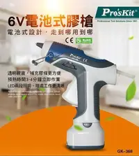 在飛比找Yahoo!奇摩拍賣優惠-ProsKit 寶工 GK-368  6V電池式無線膠槍